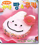 귀여운 빵 & 쿠키