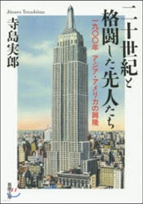 二十世紀と格鬪した先人たち