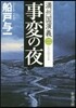 滿州國演義(2)事變の夜