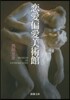 戀愛偏愛美術館