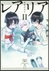 レアリア   2 假面の皇子