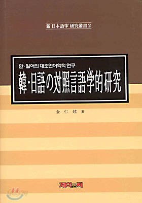 한일어의 대조언어학적 연구