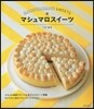 マシュマロスイ-ツ