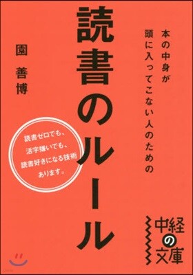 本の中身が頭に入ってこない人のための讀書のル-ル
