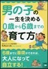 男の子の一生を決める0歲から6歲までの育