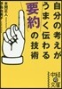自分の考えがうまく傳わる要約の技術