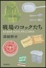 戰場のコックたち