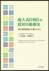 成人ADHDの認知行動療法－實行機能障害