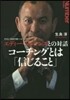 コ-チングとは「信じること」