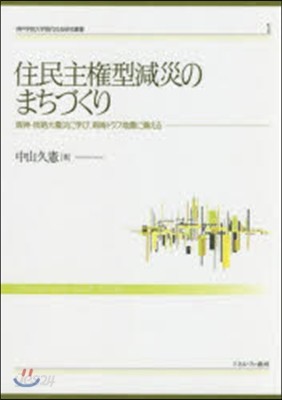 住民主權型減災のまちづくり－阪神.淡路大