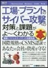 圖解入門ビジネス工場.プラントのサイバ-攻擊への對策と課題がよ~くわかる本