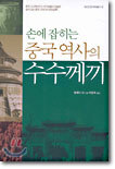 손에 잡히는 중국역사의 수수께끼