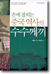 손에 잡히는 중국역사의 수수께끼
