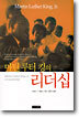 마틴 루터 킹의 리더십