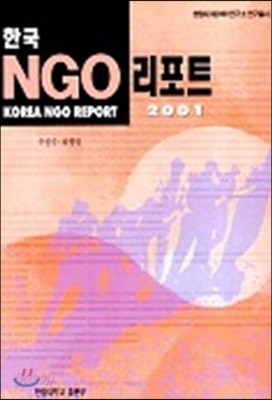 한국 NGO 리포트 2001