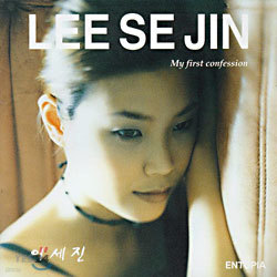 이세진 1집 - My First Confession