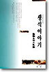 김또순의 생식이야기