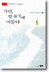 사람, 발자국에 머물다