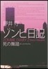 ゾンビ日記   2 死の舞踏