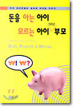 돈을 아는 아이 모르는 아이 그리고 부모