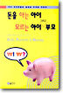 돈을 아는 아이 모르는 아이 그리고 부모