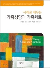 가족상담과 가족치료