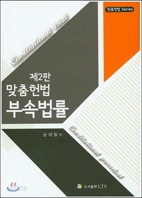 맞춤헌법 부속법률