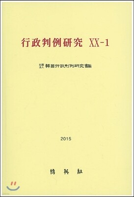 행정판례연구 20-1
