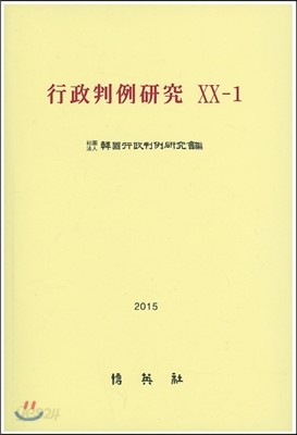 행정판례연구 20-1