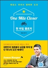원 마일 클로저