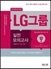 에듀스 LG그룹 인적성검사 실전모의고사