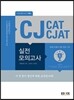 에듀스 CJ종합적성검사 CAT CJAT 실전 모의고사