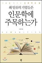 왜 일류의 기업들은 인문학에 주목하는가
