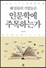 왜 일류의 기업들은 인문학에 주목하는가