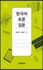 한국어 토론입문