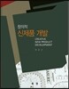 창의적 신제품 개발
