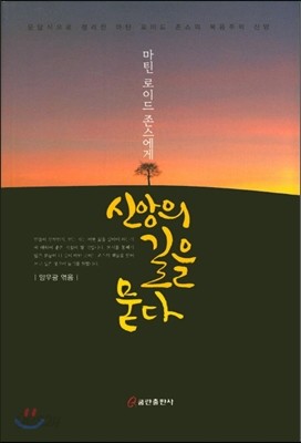 마틴 로이드 존스에게 신앙의 길을 묻다 1