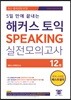 5일 만에 끝내는 해커스 토익 스피킹 실전모의고사 12회