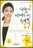 하늘의 지혜로 사는 행복