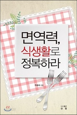 면역력, 식생활로 정복하라