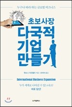 초보 사장 다국적 기업 만들기