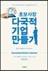 초보 사장 다국적 기업 만들기