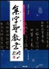 집자성교서