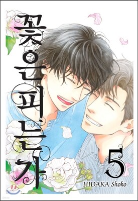 꽃은 피는가 5