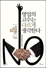 영업의 고수는 다르게 생각한다
