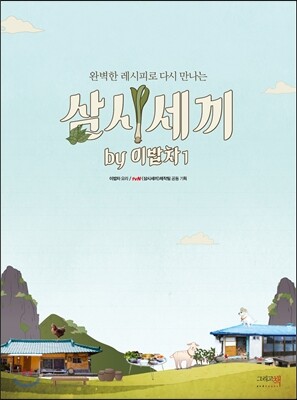 삼시세끼 by 이밥차 1