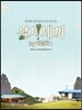삼시세끼 by 이밥차 1