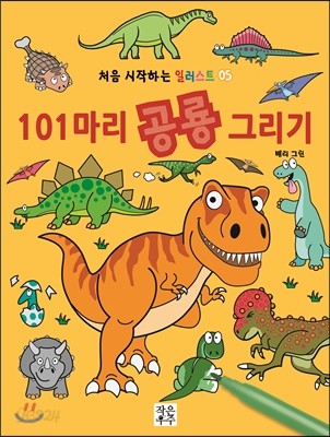 101마리 공룡 그리기 