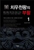 치우천왕의 부활 1권