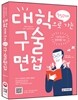 대학으로 가는 구술면접 (2015년)